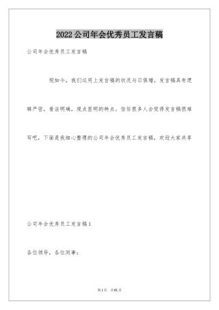 2024公司年会优秀员工发言稿_6