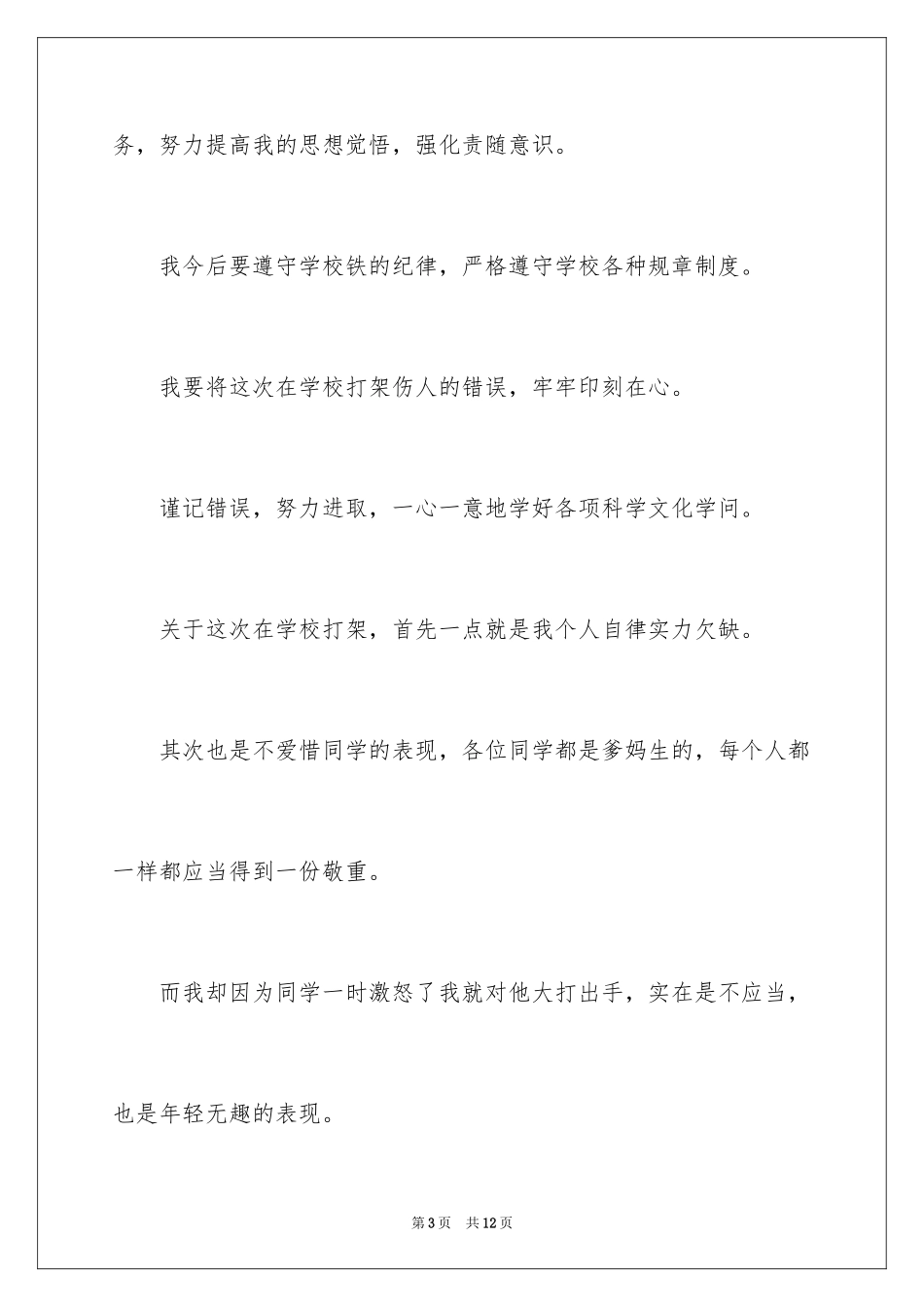 2024学生打架检讨书_18_第3页