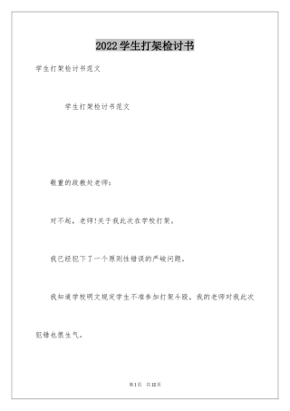 2024学生打架检讨书_18