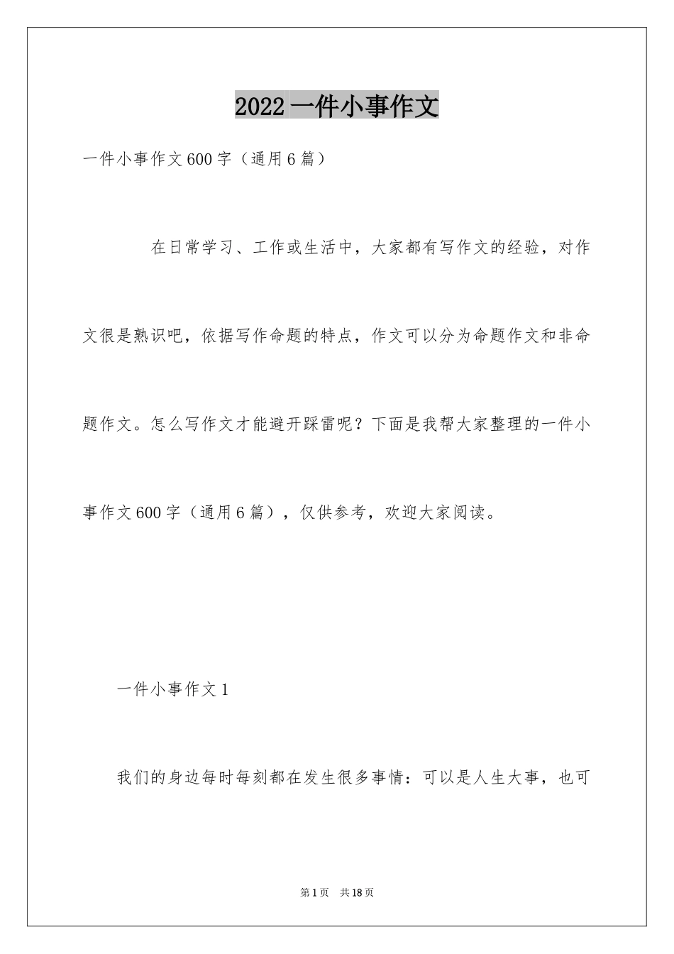 2024一件小事作文_第1页