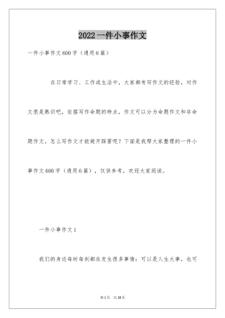 2024一件小事作文