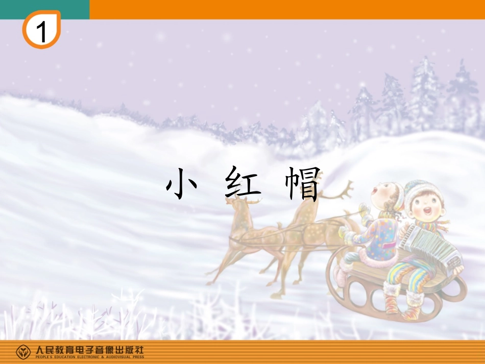 《小红帽》教学课件_第1页