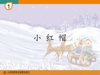 《小红帽》教学课件