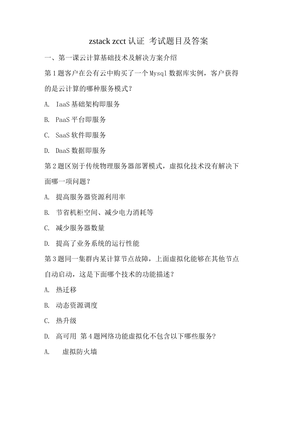 zstack zcct 认证 考试题目及答案_第1页
