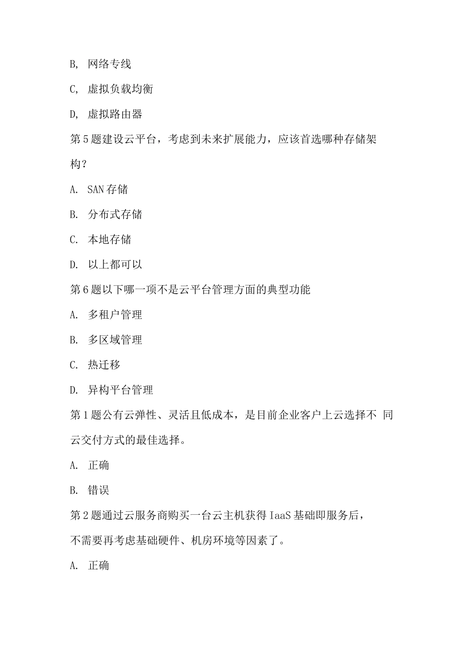 zstack zcct 认证 考试题目及答案_第2页