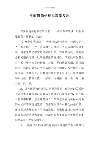 平面直角坐标系教学反思