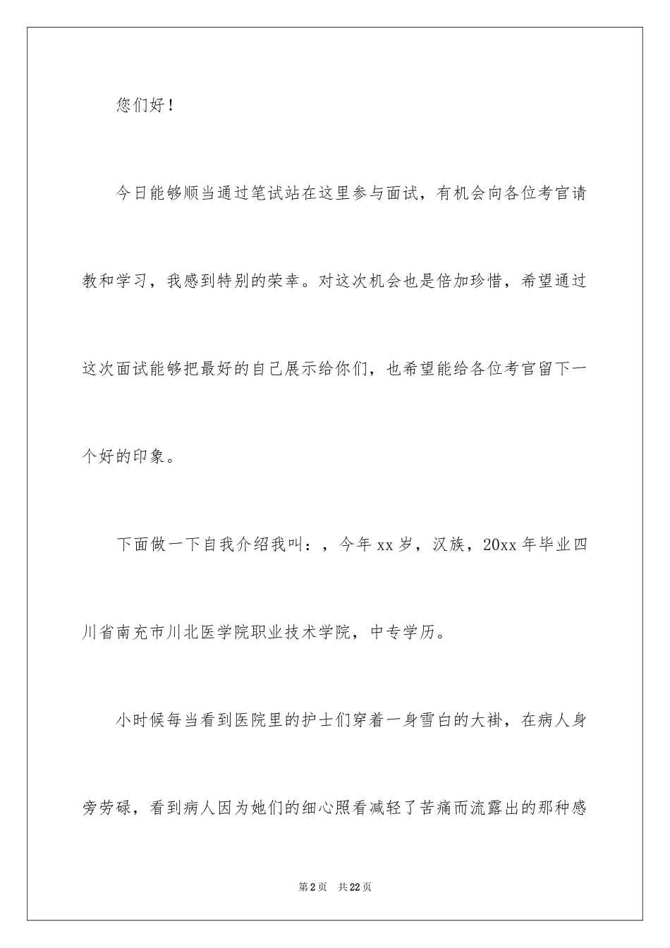 2024医院护士应聘自我介绍_第2页