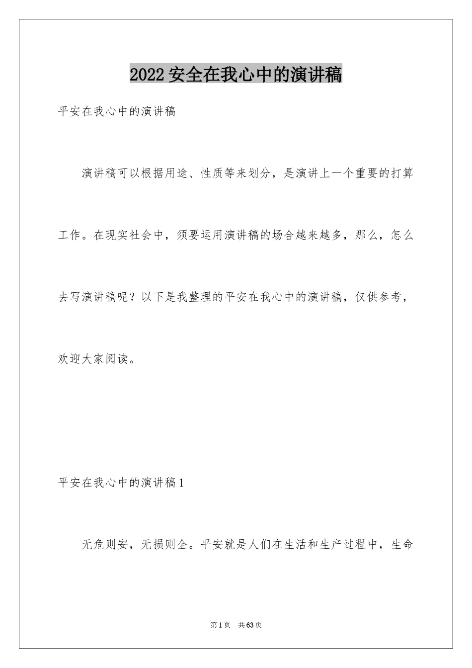 2024安全在我心中的演讲稿_5_第1页