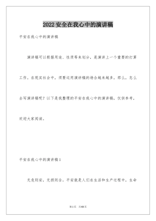2024安全在我心中的演讲稿_5