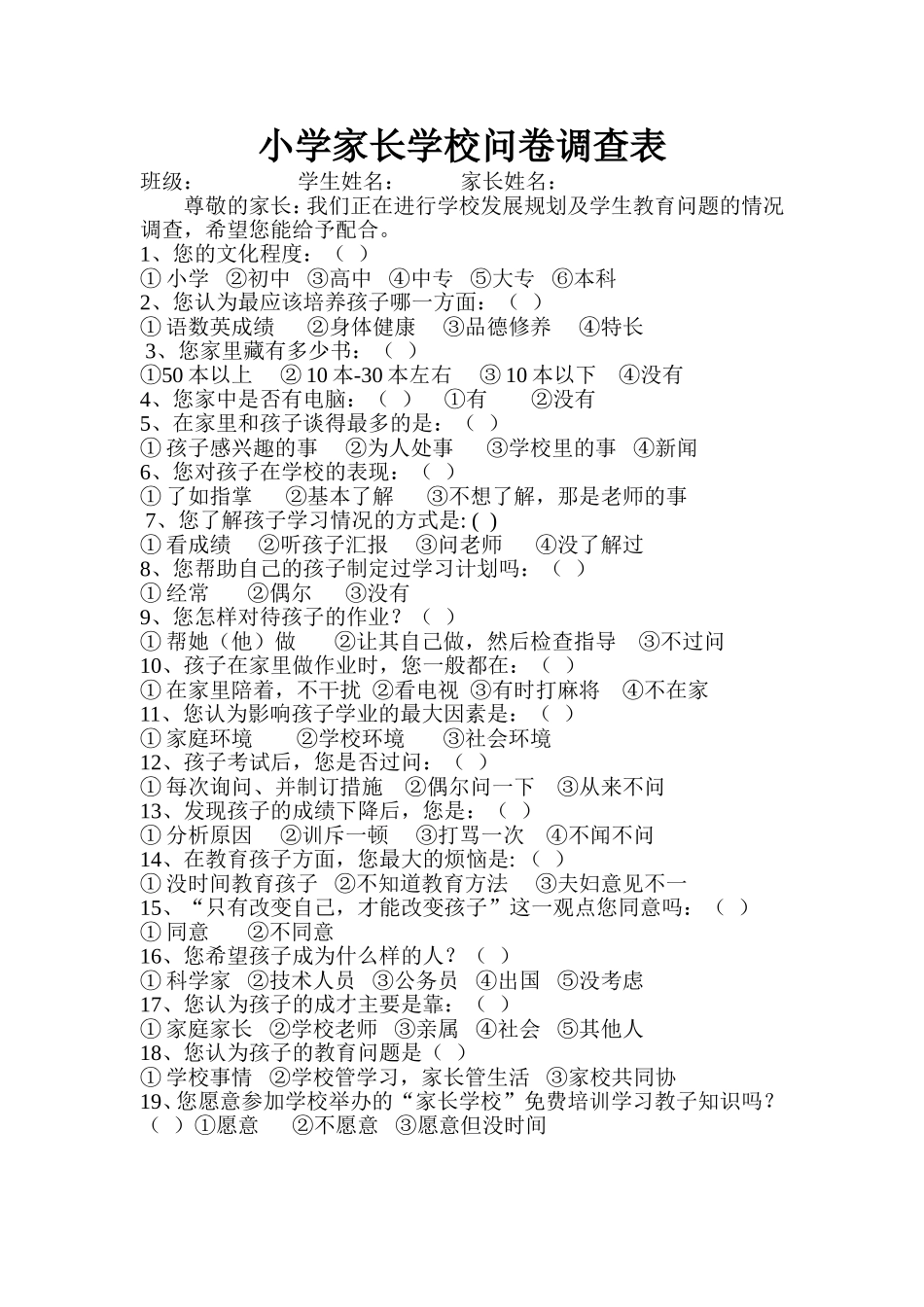 小学家长学校问卷调查表_第1页