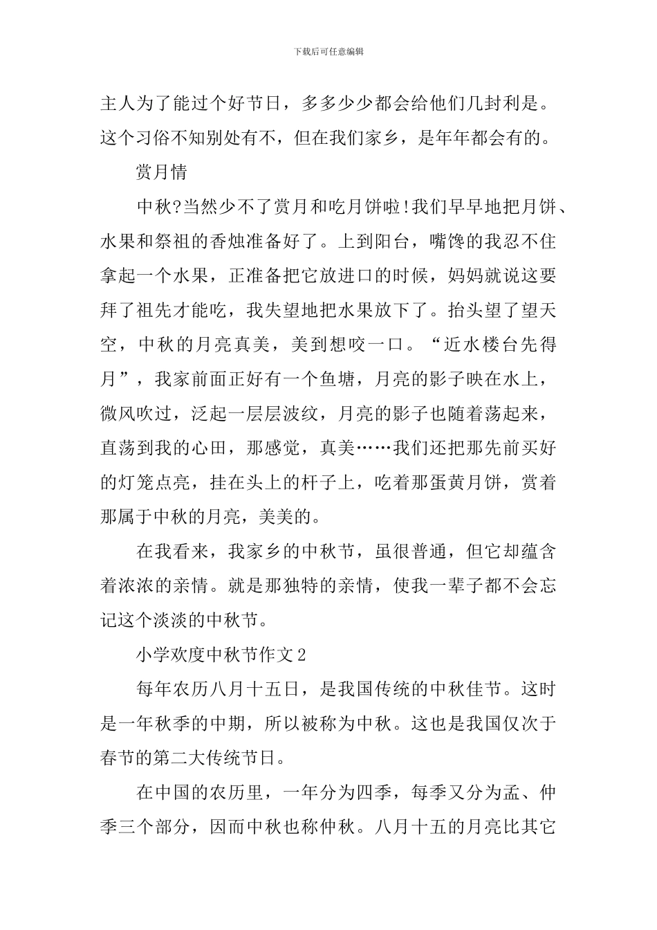 小学欢度中秋节作文_第2页