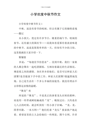 小学欢度中秋节作文
