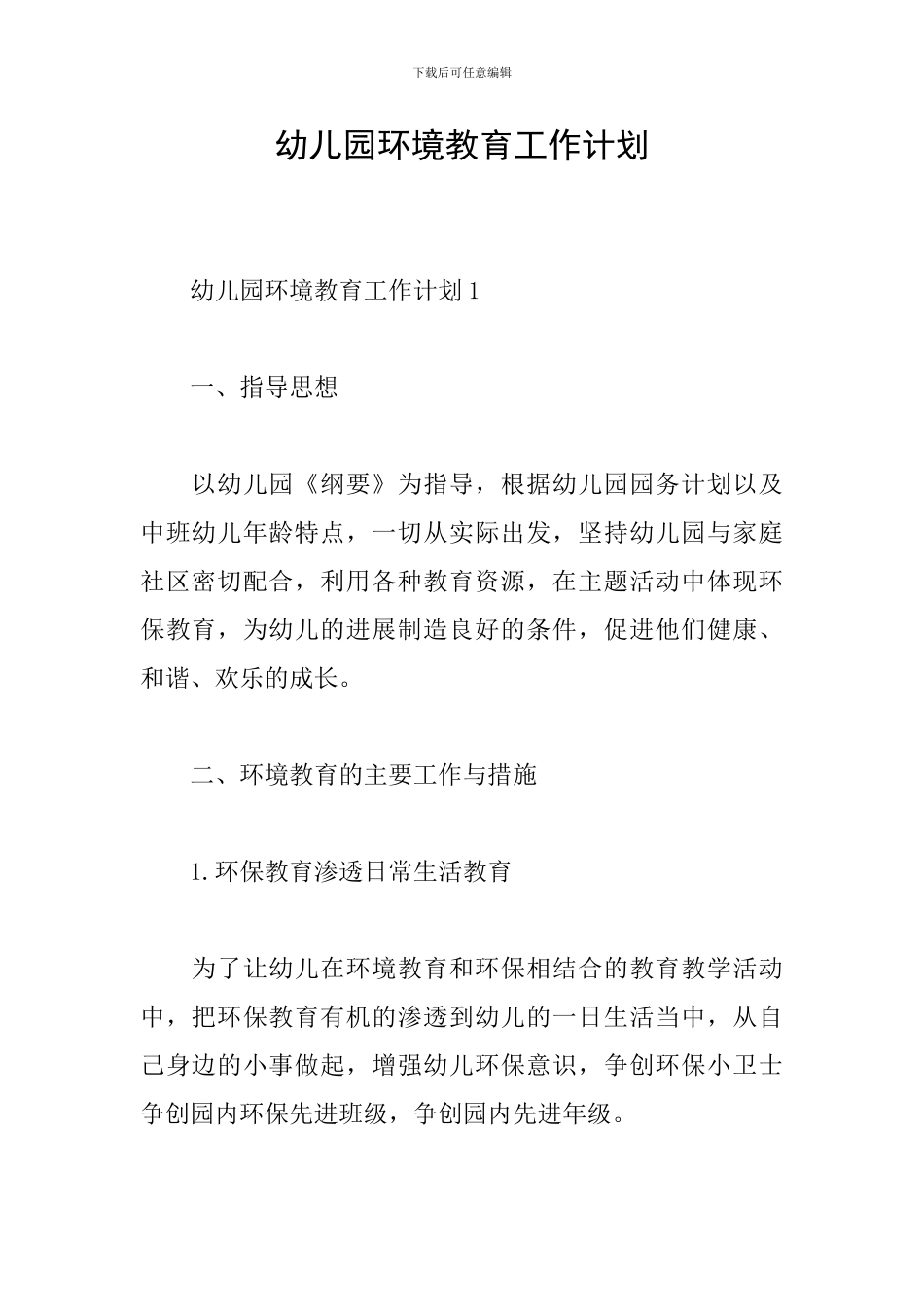 幼儿园环境教育工作计划_第1页