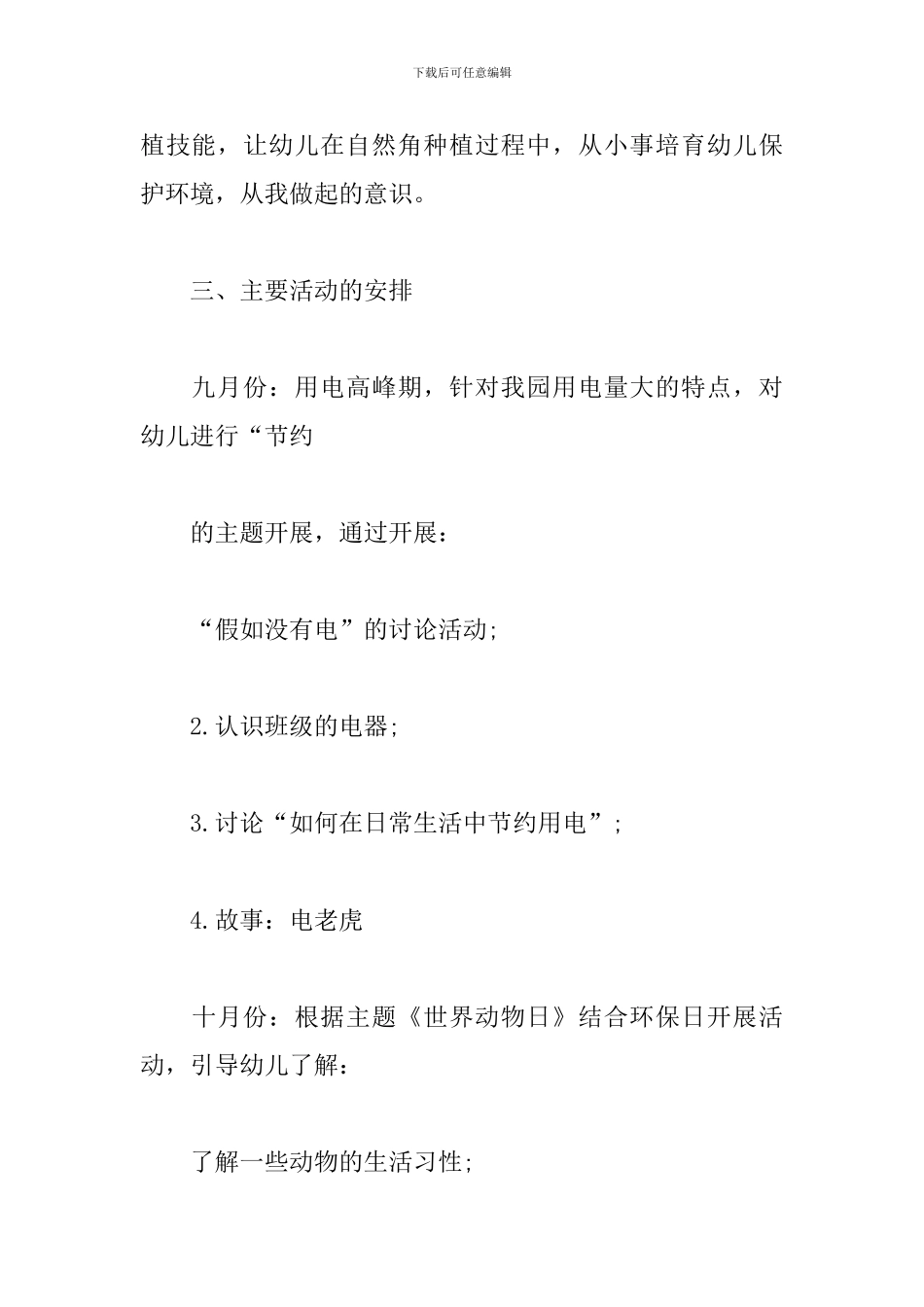 幼儿园环境教育工作计划_第3页