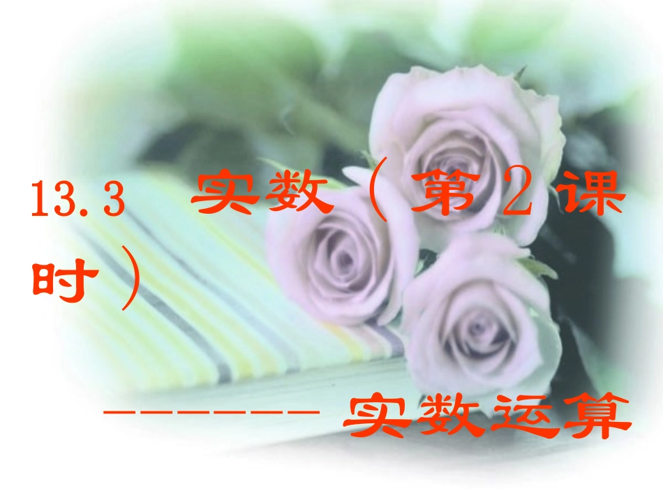 实数（第2课时）[1]1_第1页