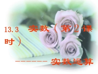 实数（第2课时）[1]1