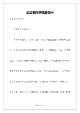 2024医学研究计划书