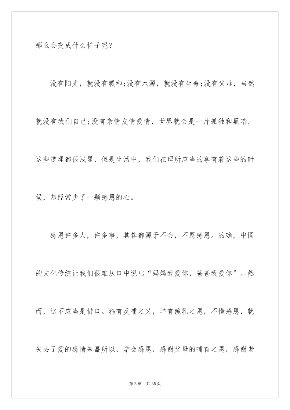 2024学会感恩演讲稿_120_第2页