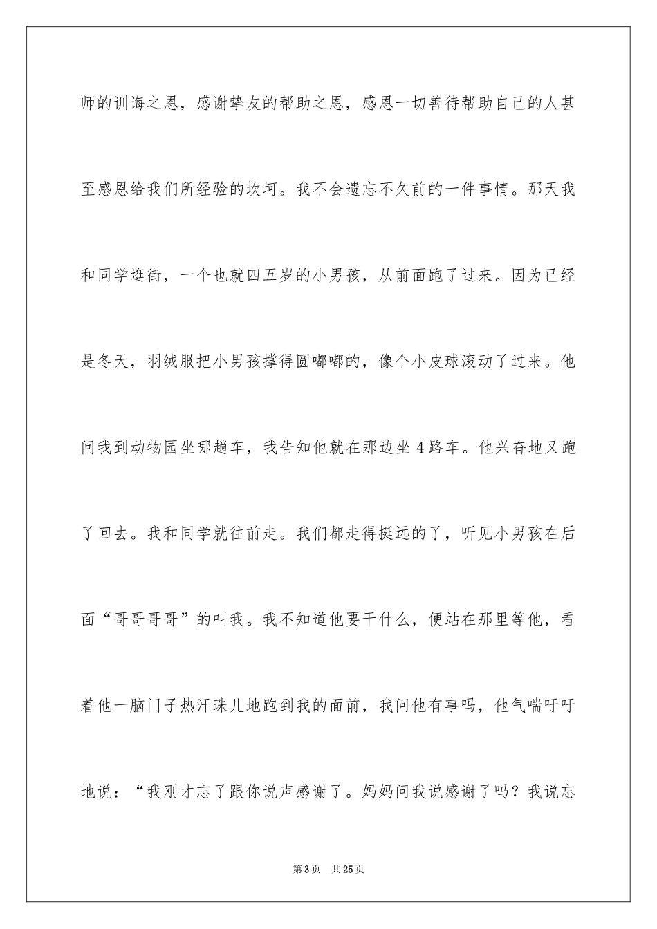 2024学会感恩演讲稿_120_第3页