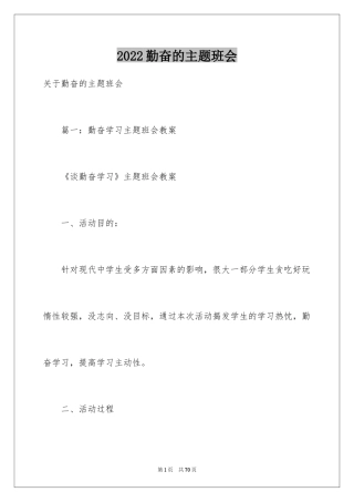 2024勤奋的主题班会