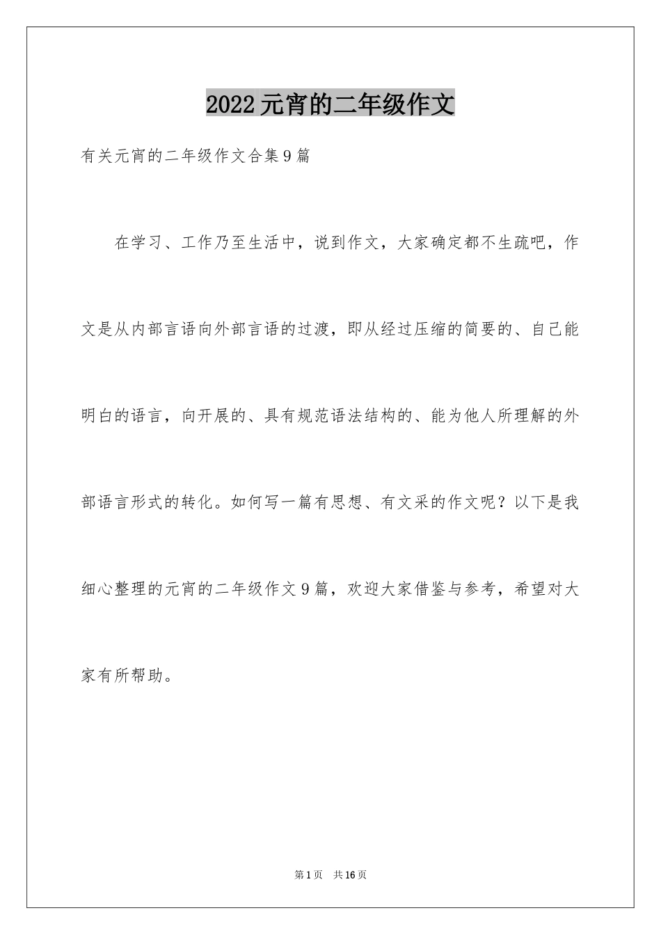 2024元宵的二年级作文_3_第1页