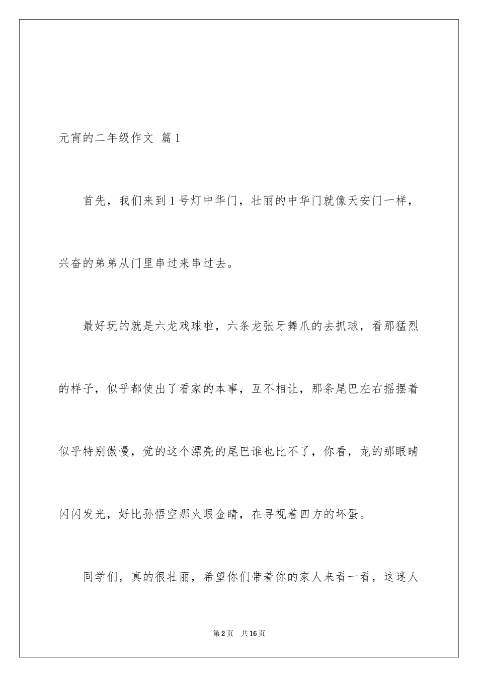 2024元宵的二年级作文_3_第2页