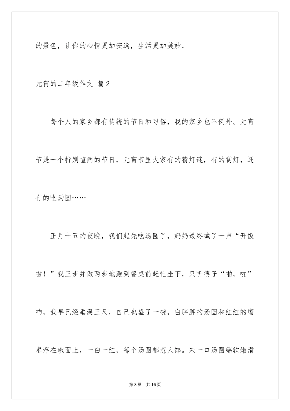 2024元宵的二年级作文_3_第3页