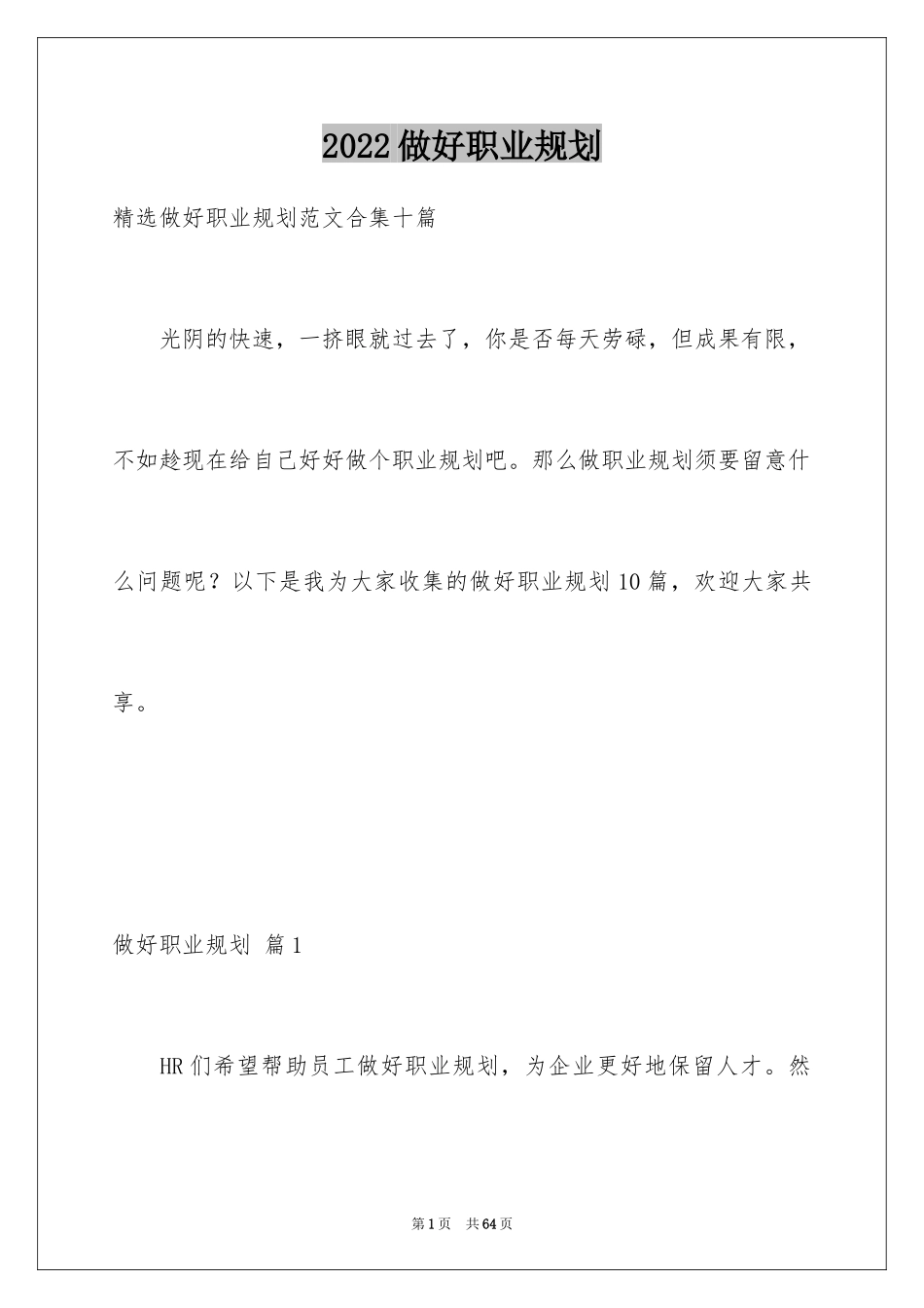 2024做好职业规划_173_第1页