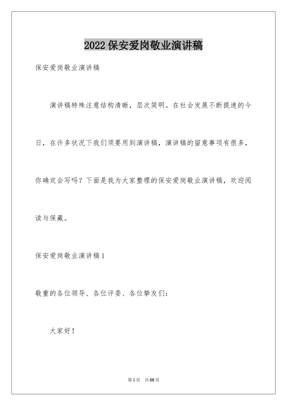 2024保安爱岗敬业演讲稿_4_第1页