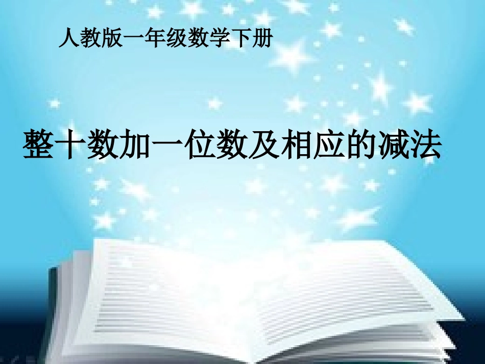 《整十数加一位数和相应的减法》_第1页