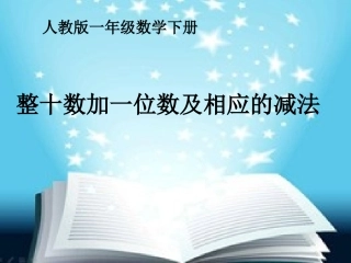 《整十数加一位数和相应的减法》