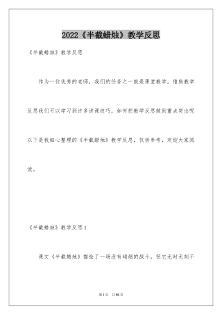 2024《半截蜡烛》教学反思_1