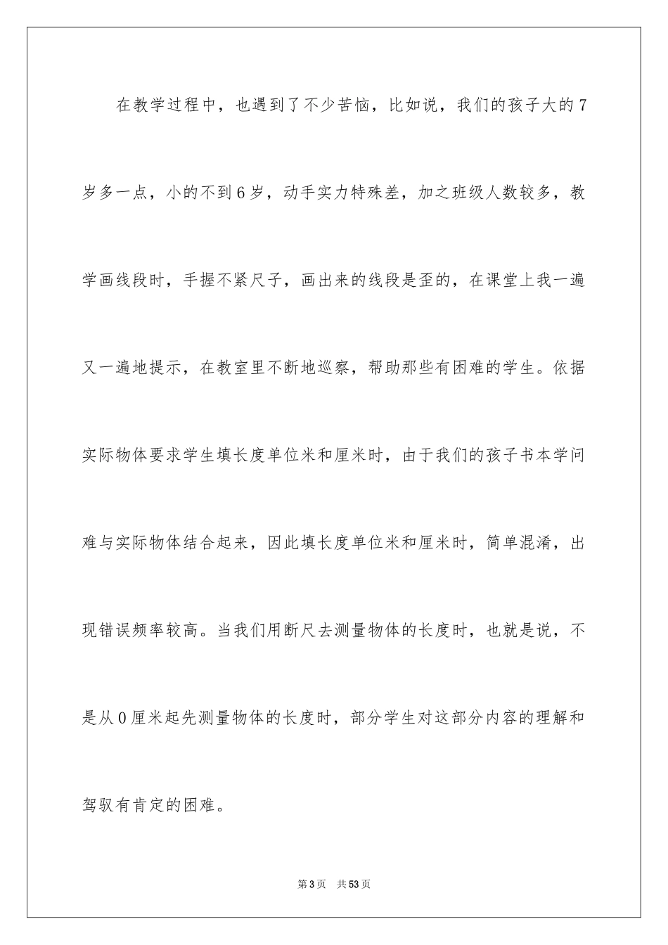 2024《长度单位》数学教学反思_第3页