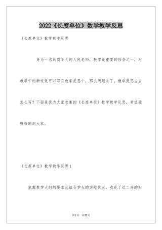 2024《长度单位》数学教学反思