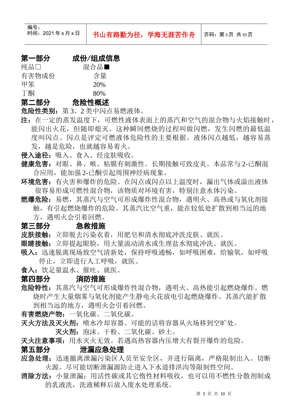 危险化工品使用说明_第3页