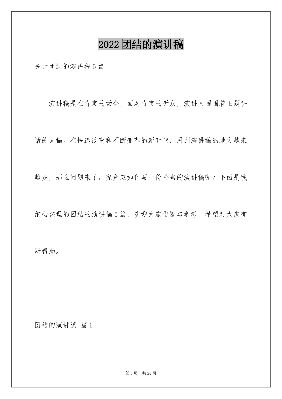 2024团结的演讲稿_277_第1页