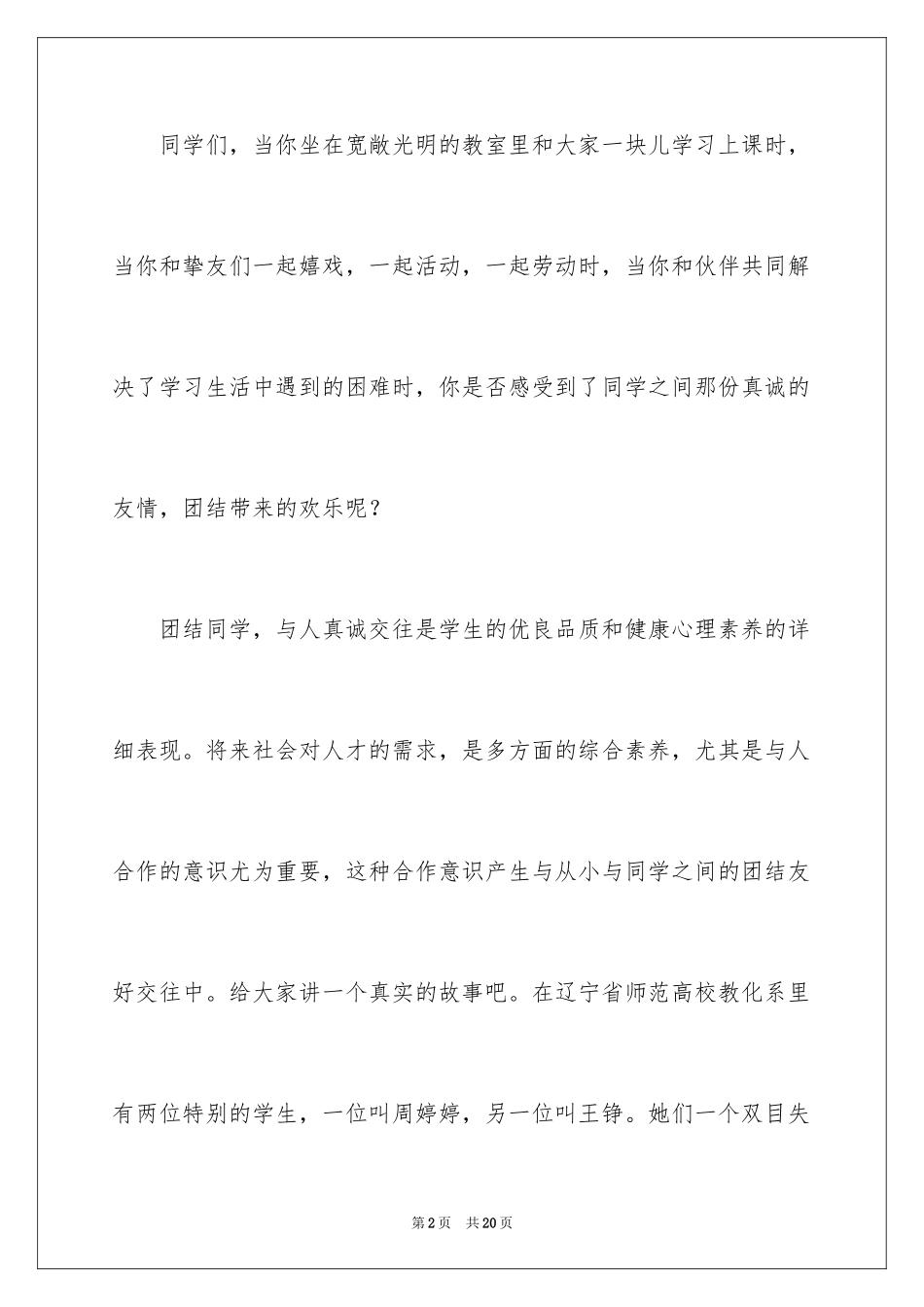 2024团结的演讲稿_277_第2页