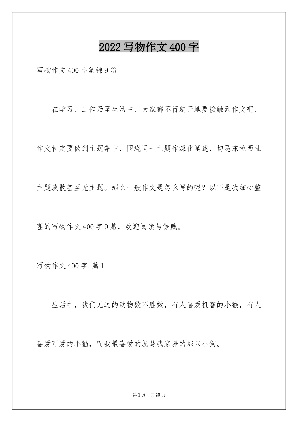 2024写物作文400字_41_第1页