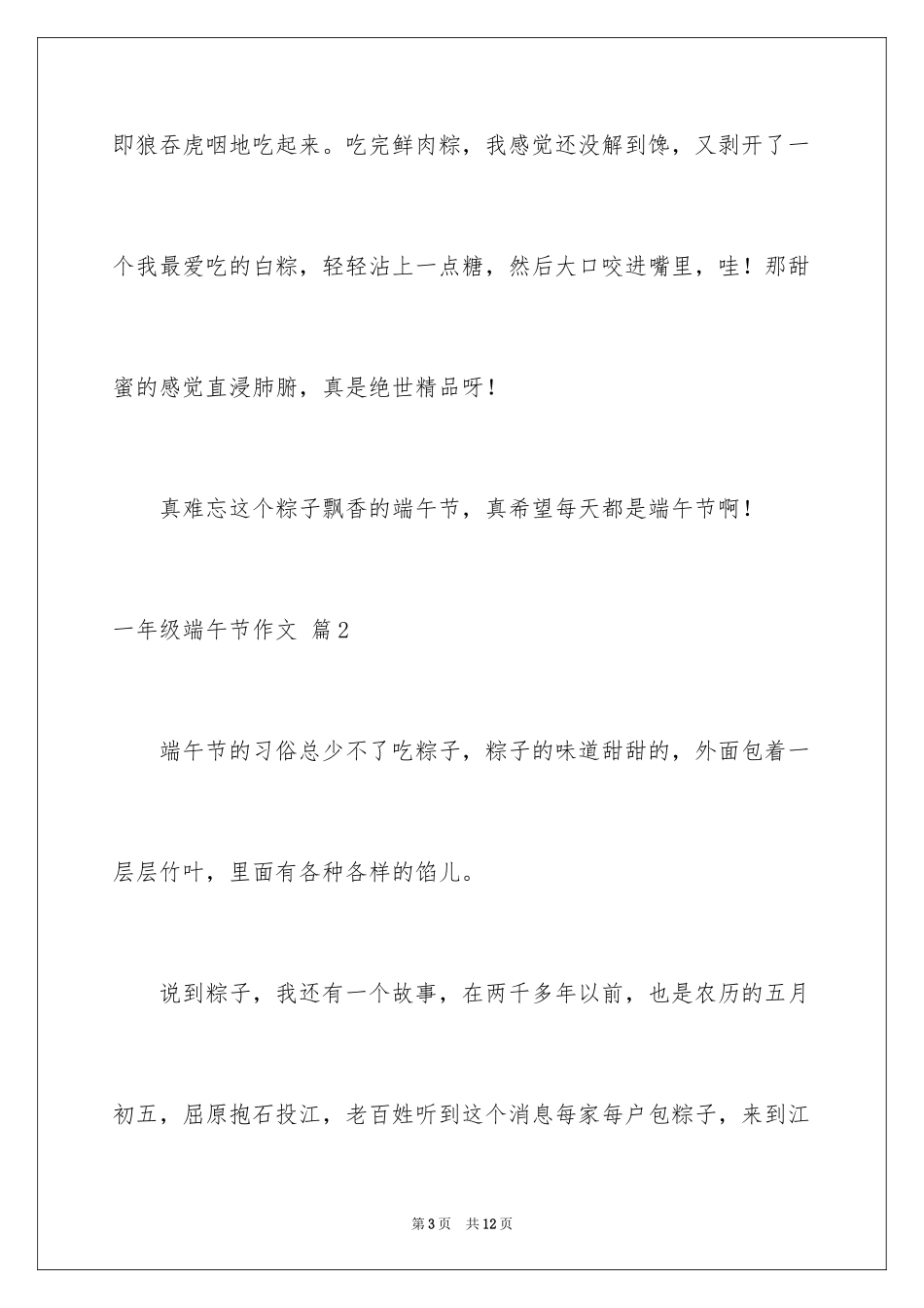 2024一年级端午节作文_18_第3页
