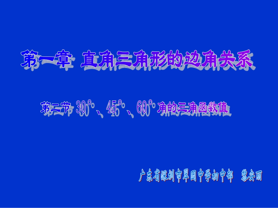 角的三角函数值演示文稿_第1页