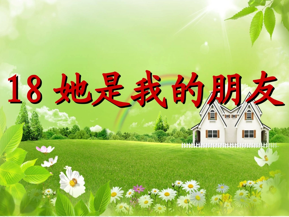 人教新课标三年级语文下册《她是我的朋友》PPT课件_第1页