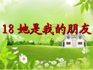 人教新课标三年级语文下册《她是我的朋友》PPT课件