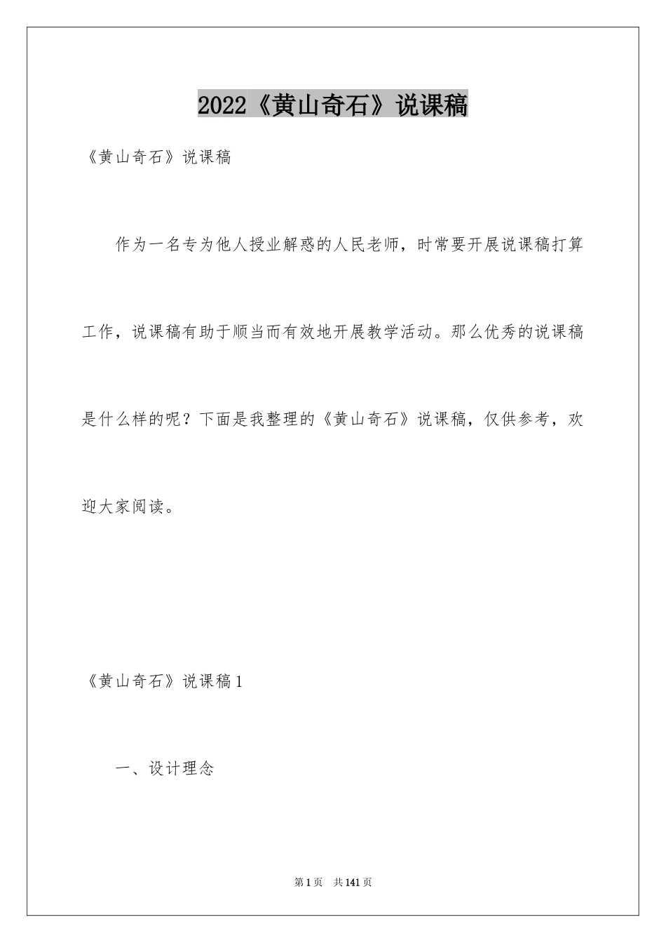 2024《黄山奇石》说课稿_1_第1页