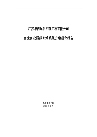 尾矿充填设计