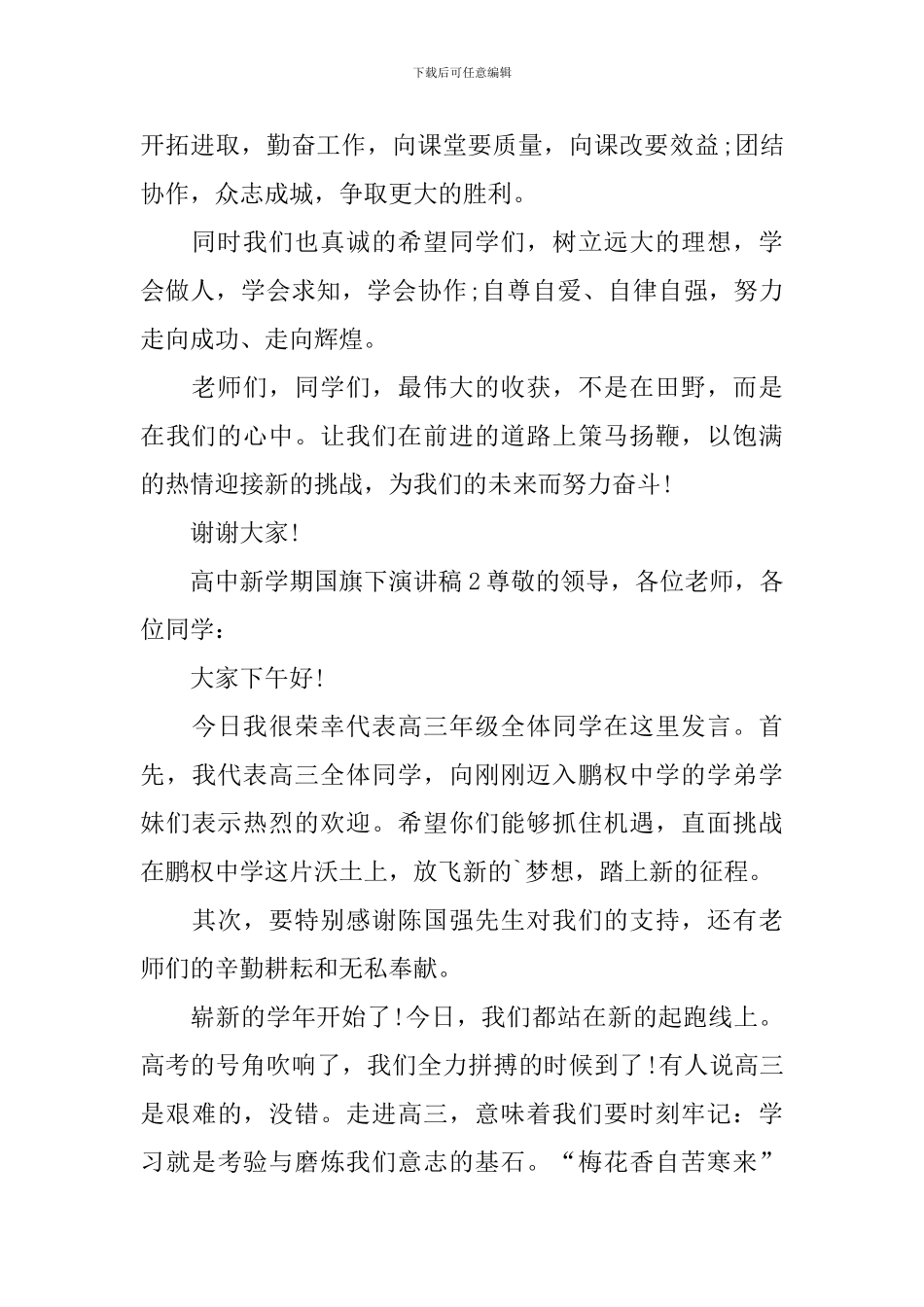 高中新学期国旗下演讲稿_第2页