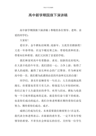 高中新学期国旗下演讲稿