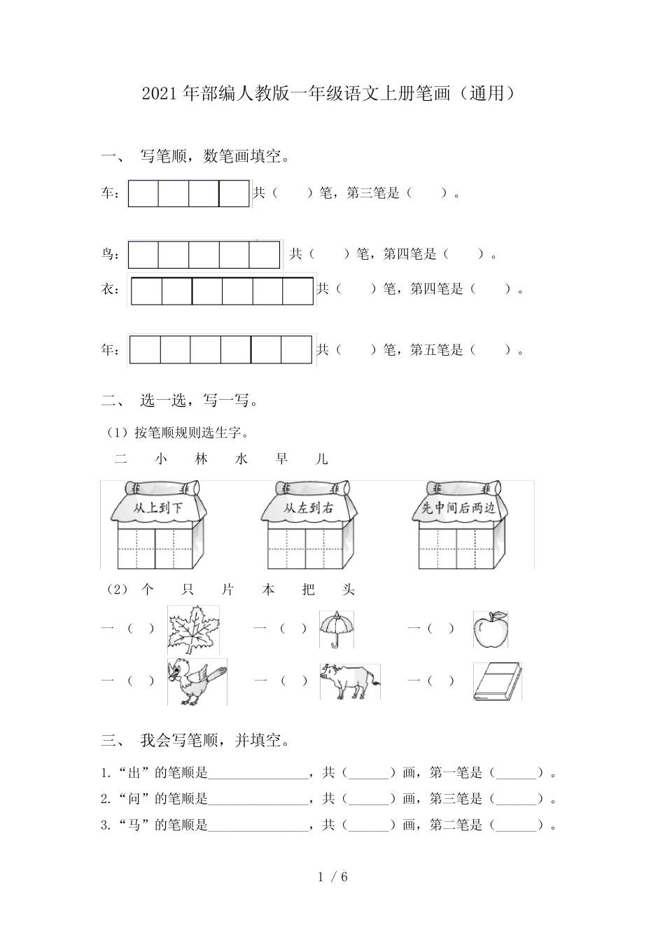 2021年部编人教版一年级语文上册笔画(真题)_第1页