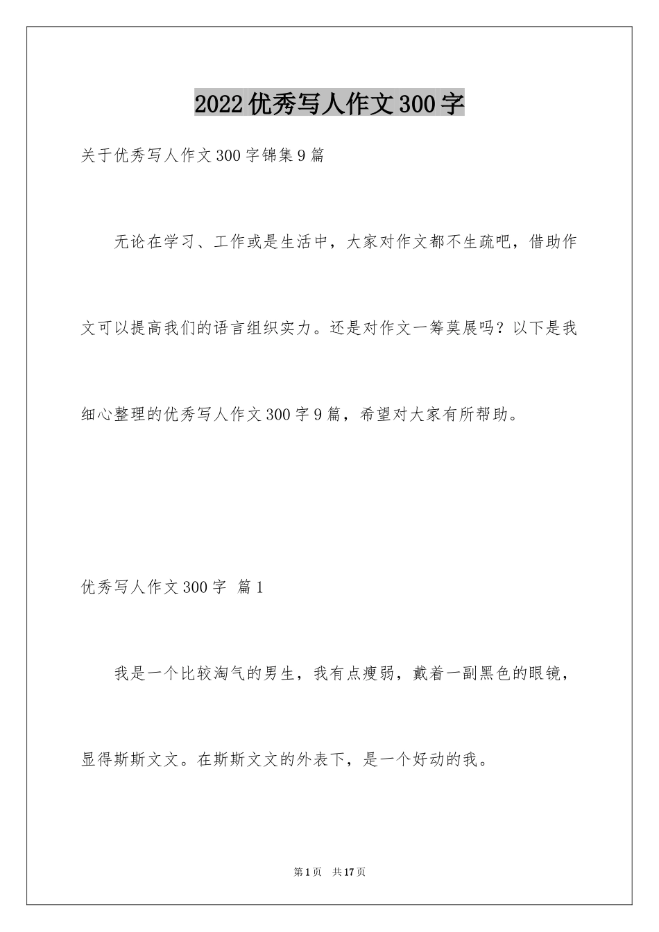 2024优秀写人作文300字_198_第1页