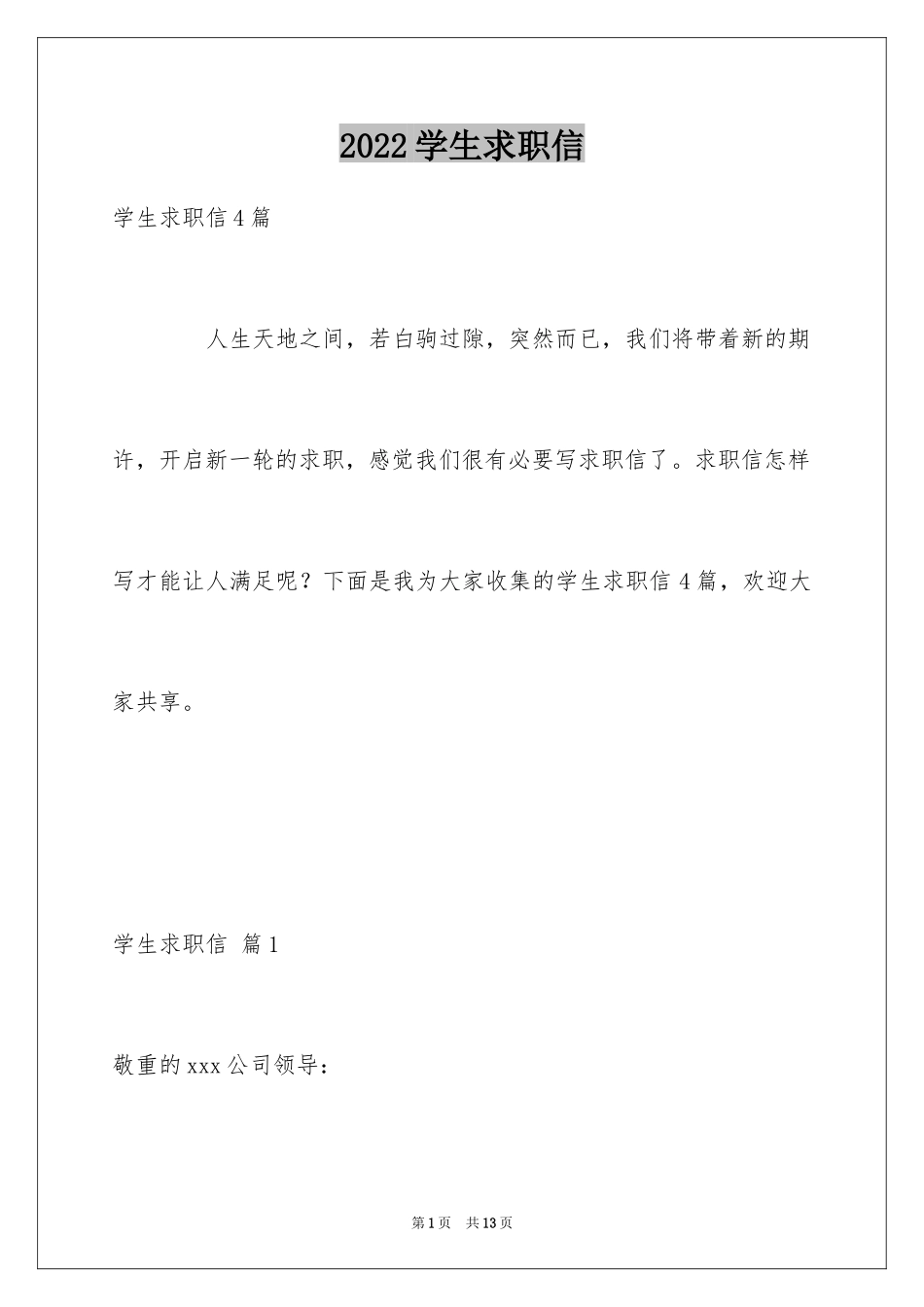 2024学生求职信_574_第1页
