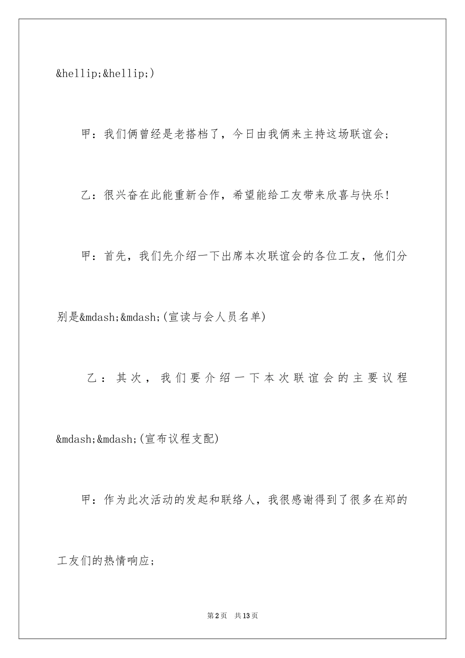 2024公司员工联谊会主持词_第2页